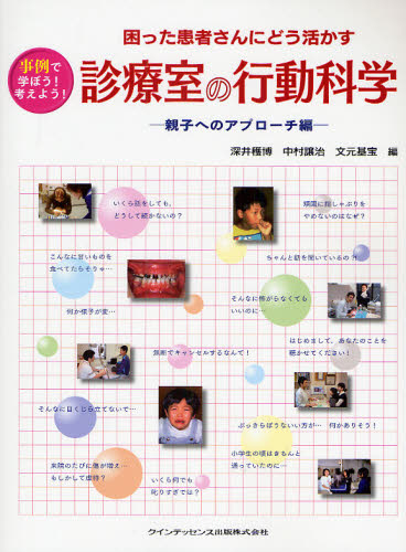 深井穫博／編 中村譲治／編 文元基宝／編困った患者さんにどう活かす本詳しい納期他、ご注文時はご利用案内・返品のページをご確認ください出版社名クインテッセンス出版出版年月2008年07月サイズ126P 28cmISBNコード9784781200231医学 歯科学 歯科医療経営商品説明診療室の行動科学 困った患者さんにどう活かす 親子へのアプローチ編 事例で学ぼう!考えよう!シンリヨウシツ ノ コウドウ カガク オヤコ／エノ／アプロ-チヘン コマツタ カンジヤサン ニ ドウ イカス ジレイ デ マナボウ カンガエヨウ※ページ内の情報は告知なく変更になることがあります。あらかじめご了承ください登録日2013/04/06