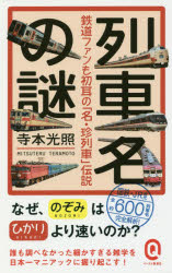 列車名の謎 鉄道ファンも初耳の「名・珍列車」伝説