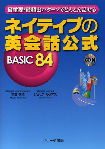 宮野智靖／著 ジョセフ・ルリアス／著本詳しい納期他、ご注文時はご利用案内・返品のページをご確認ください出版社名Jリサーチ出版出版年月2010年08月サイズ191P 21cmISBNコード9784863920231語学 英語 会話商品説明ネイティブの英会話公式BASIC84 最重要・最頻出パターンでどんどん話せるネイテイブ ノ エイカイワ コウシキ ベ-シツク ハチジユウヨン サイジユウヨウ サイヒンシユツ パタ-ン デ ドンドン ハナセル※ページ内の情報は告知なく変更になることがあります。あらかじめご了承ください登録日2013/04/05