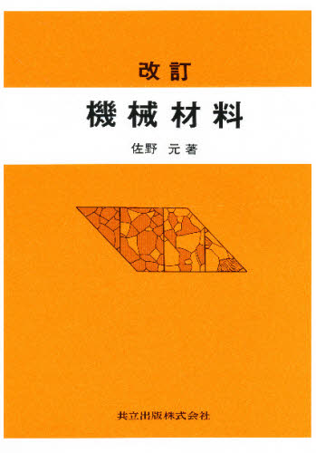 機械材料 改訂