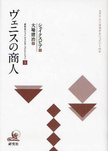 シェイクスピア／作 大場建治／訳本詳しい納期他、ご注文時はご利用案内・返品のページをご確認ください出版社名研究社出版年月2010年04月サイズ214P 19cmISBNコード9784327180232芸術 演劇 シナリオ・戯曲商品説明研究社シェイクスピア・コレクション 3ケンキユウシヤ シエイクスピア コレクシヨン 3 3 タイヤク チユウカイ ケンキユウシヤ シエイクスピア センシユウ 3 3 ヴエニス ノ シヨウニン原タイトル：The Merchant of Venice※ページ内の情報は告知なく変更になることがあります。あらかじめご了承ください登録日2013/04/06