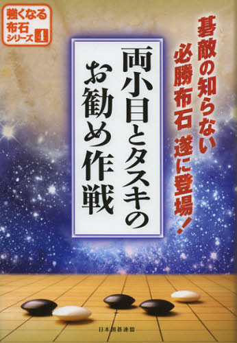 両小目とタスキのお勧め作戦 碁敵の知らない必勝布石遂に登場!