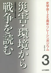 災害・環境から戦争を読む