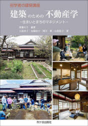 建築のための不動産学 住まいとまちのマネジメント