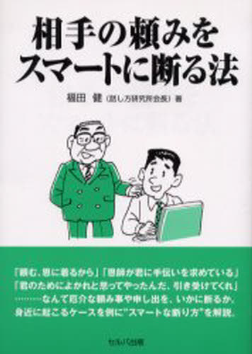 相手の頼みをスマートに断る法