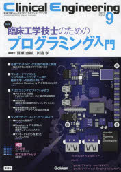 其它 - クリニカルエンジニアリング 臨床工学ジャーナル Vol.34No.9（2023-9月号）