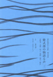 Classical Literature - 紫式部の物語る声 源氏物語五十四帖現代語訳 3