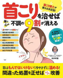 首こりを治せば体と心の不調の9割が消える 首こり博士が教える決定版!