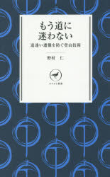 野村仁／著ヤマケイ新書 YS015本詳しい納期他、ご注文時はご利用案内・返品のページをご確認ください出版社名山と溪谷社出版年月2015年03月サイズ206P 18cmISBNコード9784635510233趣味 登山 山登りエッセイ商品説明もう道に迷わない 道迷い遭難を防ぐ登山技術モウ ミチ ニ マヨワナイ ミチマヨイ ソウナン オ フセグ トザン ギジユツ ヤマケイ シンシヨ YS-15※ページ内の情報は告知なく変更になることがあります。あらかじめご了承ください登録日2015/02/20