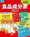 食品成分表 八訂 2023