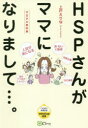 HSPさんがママになりまして…。 HSPの教科書