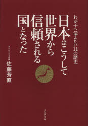 佐藤芳直／著本詳しい納期他、ご注文時はご利用案内・返品のページをご確認ください出版社名プレジデント社出版年月2013年03月サイズ233P 19cmISBNコード9784833420235人文 日本史 日本史一般商品説明日本はこうして世界から信頼される国となった わが子へ伝えたい11の歴史ニホン ワ コウシテ セカイ カラ シンライ サレル クニ ト ナツタ ワガコ エ ツタエタイ ジユウイチ ノ レキシ※ページ内の情報は告知なく変更になることがあります。あらかじめご了承ください登録日2013/04/11