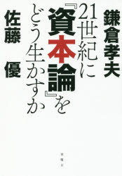21世紀に『資本論』をどう生かすか