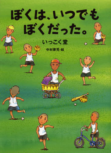 【3980円以上送料無料】ぼくは、いつでもぼくだった。／いっこく堂／著　中村景児／絵