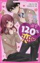 溺愛120%の恋 〔4〕