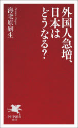 海老原嗣生／著PHP新書 1446本詳しい納期他、ご注文時はご利用案内・返品のページをご確認ください出版社名PHP研究所出版年月2025年11月サイズ172P 18cmISBNコード9784569860237新書・選書 教養 PHP新書商品説明外国人急増、日本はどうなる?ガイコクジン キユウゾウ ニホン ワ ドウナル ピ-エイチピ- シンシヨ 1446 PHP／シンシヨ 1446※ページ内の情報は告知なく変更になることがあります。あらかじめご了承ください登録日2025/11/17