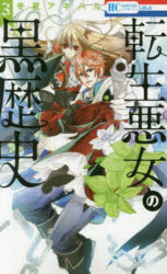 全冊一組 - 転生悪女の黒歴史 3