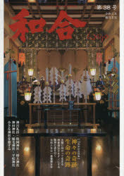 和合 「和」の幸せ情報誌 第38号（令和3年睦月吉日）