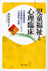 児童福祉と心理臨床 児童養護施設・児童相談所などにおける心理援助の実際