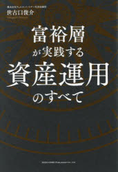 富裕層が実践する資産運用のすべて