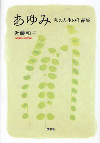 あゆみ 私の人生の作品集