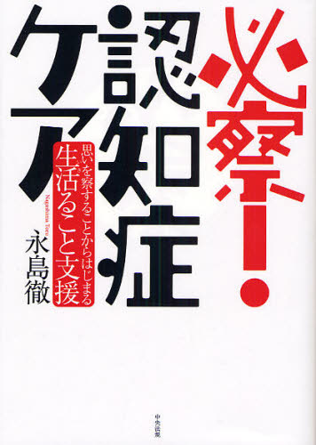 必察!認知症ケア 思いを察することからはじまる生活ること支援