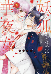 鴫タヌキ／著Love‐quiche Comics No.021本詳しい納期他、ご注文時はご利用案内・返品のページをご確認ください出版社名メディアソフト出版年月2022年12月サイズ222P 19cmISBNコード9784815590239コミック 少女（中高生・一般） 少女（中高生・一般）その他商品説明妖狐さまの華夜女（はなよめ） 下ヨウコサマ ノ ハナヨメ 2 2 ラブ キツシユ コミツクス 21 LOVEQUICHE COMICS 21※ページ内の情報は告知なく変更になることがあります。あらかじめご了承ください登録日2022/12/03