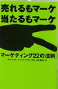 マーケティング22の法則 売れるもマーケ当たるもマーケ
