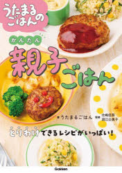 うたまるごはん／著 北嶋佳奈／監修 淵江公美子／監修本詳しい納期他、ご注文時はご利用案内・返品のページをご確認ください出版社名Gakken出版年月2024年01月サイズ167P 26cmISBNコード9784058020241生活 しつけ子育て 育児商品説明うたまるごはんのかんたん親子ごはんウタマル ゴハン ノ カンタン オヤコ ゴハン※ページ内の情報は告知なく変更になることがあります。あらかじめご了承ください登録日2023/12/21