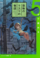 ジャンプノベル編集部／編 雨宿火澄／著 尾北圭人／著 慶野由志／著 鳥谷綾斗／著 菱川さかく／著 坊木椎哉／著 松尾泰志／著 宮本深礼／著 ゆうきりん／著 雪村勝久／著Collection of 5‐minutes stories本詳しい納期他、ご注文時はご利用案内・返品のページをご確認ください出版社名集英社出版年月2021年04月サイズ195P 19cmISBNコード9784087040241児童 読み物 高学年向け商品説明5分で読める恐怖のラストの物語ゴフン デ ヨメル キヨウフ ノ ラスト ノ モノガタリ 5フン／デ／ヨメル／キヨウフ／ノ／ラスト／ノ／モノガタリ コレクシヨン オブ フアイヴ ミニツツ スト-リ-ズ COLLECTION OF 5MINUTES STORIES学校の「朝読」の時間や、日々のすきま時間、手軽に読めるショートストーリー満載。どの1冊からも、どの作品からも読める、全編読切小説。短くてゾッとさせられる戦慄のラストの物語10篇を収録!※ページ内の情報は告知なく変更になることがあります。あらかじめご了承ください登録日2021/04/02