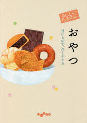 おいしいアンソロジーおやつ 甘いもので、ひとやすみ