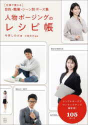 人物ポージングのレシピ帳 〈仕事で使える〉目的・職業・シーン別ポーズ集