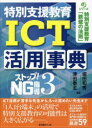 シリーズ特別支援教育「鉄壁の法則」本詳しい納期他、ご注文時はご利用案内・返品のページをご確認ください出版社名学芸みらい社出版年月2023年04月サイズ145P 26cmISBNコード9784867570241教育 特別支援教育 特別支援教育その他商品説明ストップ!NG指導 3ストツプ エヌジ- シドウ 3 3 ストツプ／NG／シドウ 3 3 シリ-ズ トクベツ シエン キヨウイク テツペキ ノ ホウソク トクベツ シエン キヨウイク アイシ-テイ- カツヨウ ジテン トクベツ／シエン／キヨウイク／IC...※ページ内の情報は告知なく変更になることがあります。あらかじめご了承ください登録日2023/04/01