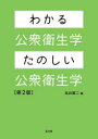 わかる公衆衛生学・たのしい公衆衛生学