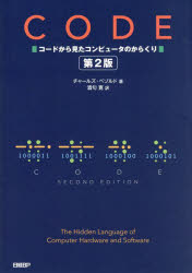 チャールズ・ペゾルド／著 酒匂寛／訳本詳しい納期他、ご注文時はご利用案内・返品のページをご確認ください出版社名日経BP出版年月2024年02月サイズ611P 21cmISBNコード9784296080243コンピュータ ハードウェア・自作 その他商品説明CODE コードから見たコンピュータのからくりコ-ド CODE コ-ド カラ ミタ コンピユ-タ ノ カラクリ原タイトル：Code 原著第2版の翻訳※ページ内の情報は告知なく変更になることがあります。あらかじめご了承ください登録日2024/02/23