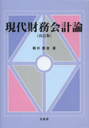 梶井憲俊／著本詳しい納期他、ご注文時はご利用案内・返品のページをご確認ください出版社名五絃舎出版年月2013年03月サイズ352P 22cmISBNコード9784864340243経営 会計・簿記 会計学一般商品説明現代財務会計論ゲンダイ ザイム カイケイロン※ページ内の情報は告知なく変更になることがあります。あらかじめご了承ください登録日2013/08/06