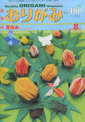 Other - おりがみ やさしさの輪をひろげる No.480（2015.8月号）