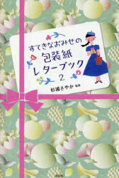 すてきなおみせの包装紙レターブック 2