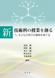 新技術科の授業を創る 子どもの学びが教師を育てる