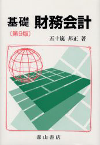 五十嵐邦正／著本詳しい納期他、ご注文時はご利用案内・返品のページをご確認ください出版社名森山書店出版年月2005年12月サイズ283，9P 22cmISBNコード9784839420246経営 税務 税務会計一般商品説明基礎財務会計キソ ザイム カイケイ※ページ内の情報は告知なく変更になることがあります。あらかじめご了承ください登録日2013/04/05