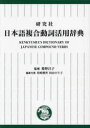 研究社日本語複合動詞活用辞典