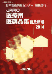 JAPIC医療用医薬品集 2014 普及新版