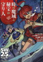 時の魔域と秘宝の守り人 ソード・ワールド2.5リプレイ