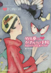 竹久夢二・かわいい手帖 大正ロマンの乙女ワールド