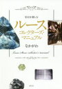 なかがわ／著本詳しい納期他、ご注文時はご利用案内・返品のページをご確認ください出版社名創元社出版年月2020年11月サイズ150P 21cmISBNコード9784422440248趣味 ホビー コレクション商品説明宝石を楽しむルースコレクターズ・マニュアルホウセキ オ タノシム ル-ス コレクタ-ズ マニユアルジュエリーになる前の、原石を研磨しただけのカット石「ルース」。その底知れぬ魅力を紹介し、店頭・通販での品質の見極め方や、コレクターとの交流、海外買い付け事情まで、ルースコクレションのためのノウハウを伝える初の入門書!第1部 ルースコレクターになろう（初級編）（石について知ろう｜ルースを楽しもう｜ルースを手に入れよう｜ルースをどう選ぶか｜ルースの付加価値を知ろう｜鑑別に出そう｜ルースの収納のしかた）｜第2部 ルースコレクターを極めよう（応用編）（コレクター仲間を増やそう｜宝石を求めて海外へ｜コレクションを整理しよう）※ページ内の情報は告知なく変更になることがあります。あらかじめご了承ください登録日2020/11/26