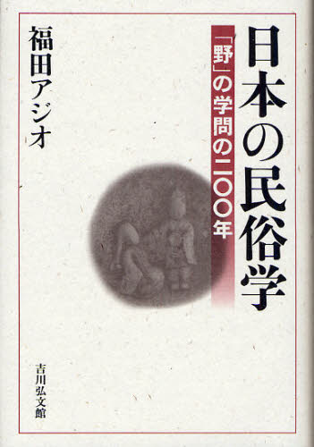 福田アジオ／著本詳しい納期他、ご注文時はご利用案内・返品のページをご確認ください出版社名吉川弘文館出版年月2009年10月サイズ306，33P 20cmISBNコード9784642080248人文 文化・民俗 民俗学商品説明日本の民俗学 「野」の学問の二〇〇年ニホン ノ ミンゾクガク ノ ノ ガクモン ノ ニヒヤクネン※ページ内の情報は告知なく変更になることがあります。あらかじめご了承ください登録日2013/04/09