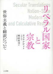 リベラル国家と宗教 世俗主義と翻訳について