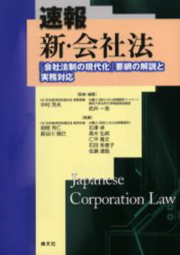 速報新・会社法 「会社法制の現代化」要綱の解説と実務対応