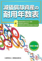 減価償却資産の耐用年数表 令和6年版
