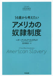 ヘザー・アンドレア・ウィリアムズ／著 月沢李歌子／訳本詳しい納期他、ご注文時はご利用案内・返品のページをご確認ください出版社名すばる舎出版年月2022年02月サイズ211P 19cmISBNコード9784799110249人文 世界史 南北アメリカ史商品説明14歳から考えたいアメリカの奴隷制度ジユウヨンサイ カラ カンガエタイ アメリカ ノ ドレイ セイド 14サイ／カラ／カンガエタイ／アメリカ／ノ／ドレイ／セイド原タイトル：American Slavery17世紀から19世紀半ばまで、アメリカの発展は奴隷の労働力を搾取することでもたらされた。その傷は癒えることなく、奴隷廃止から160年がたつ今も、社会の分断を引き起こす—。自分をとりまく「世界」がどんな難題をかかえているか。それはなぜ起こり、どうしたら解決できるのか。1 大西洋奴隷貿易｜2 奴隷制度の成立｜3 奴隷としての労働｜4 奴隷を支配する難しさ｜5 奴隷制度を生き延びる｜6 奴隷制度を壊す｜7 エピローグ※ページ内の情報は告知なく変更になることがあります。あらかじめご了承ください登録日2022/02/11